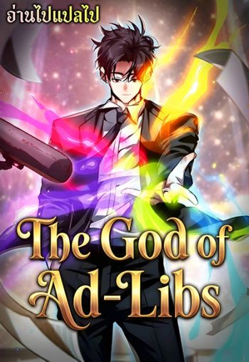 The God of ad-lib